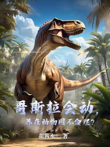 哥斯拉会动,养在动物园不合理?