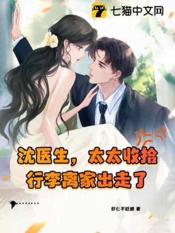 沈医生,太太收拾行李离家出走了