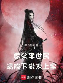 家父李世民,请陛下做太上皇