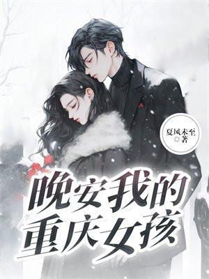 晚安,我的重庆女孩