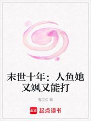 末世十年:人鱼她又飒又能打