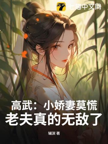 高武:小娇妻莫慌,老夫真的无敌了