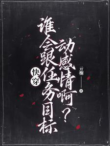 快穿:这届宿主实在是太难带