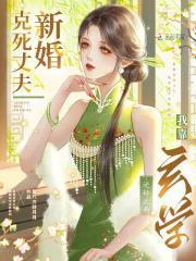 新婚克死丈夫,玄学恶女杀疯了