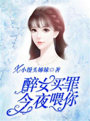 醉女买罪：今夜喂你