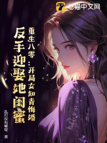 重生八零:开局女知青悔婚,反手迎娶她闺蜜