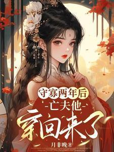 守寡两年后,亡夫他穿回来了