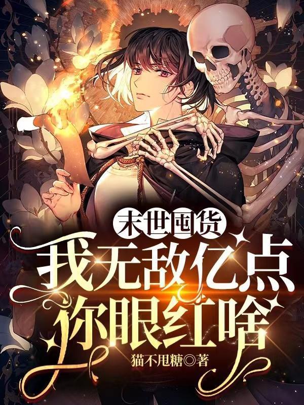 末世囤货:我无敌亿点,你眼红啥