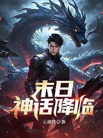 神话降临前，我得到了内测资格！