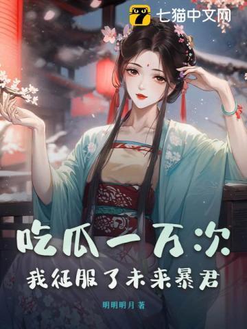 吃瓜一万次,我征服了未来暴君