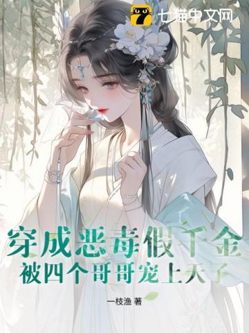 恶毒假千金忙种田,四个哥哥宠上天