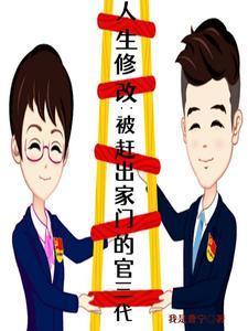 人生修改:被赶出家门的官三代