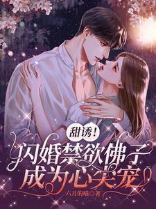 甜诱!闪婚禁欲佛子成为心尖宠