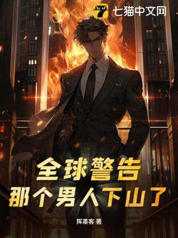 全球警告,那个男人下山了