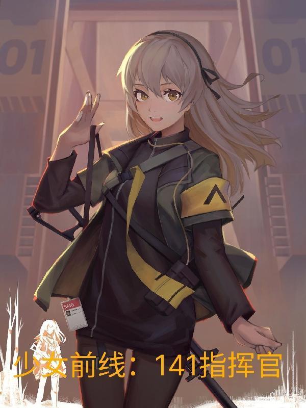 少女前线:141指挥官