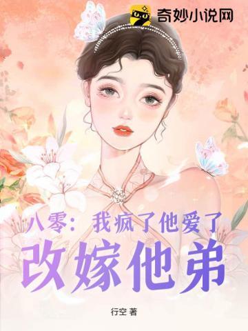 八零:我疯了他爱了?改嫁他弟