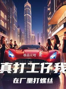 我打工翻身,多情怎么了?