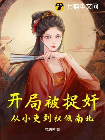 开局被捉奸,从小吏到权倾南北