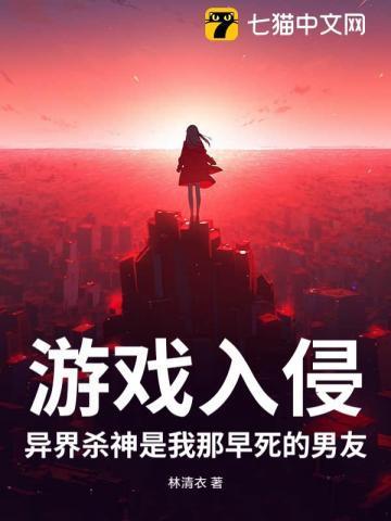 游戏入侵，异界杀神是我那早死的男友
