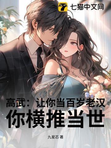 高武:让你当百岁老汉,你横推当世?