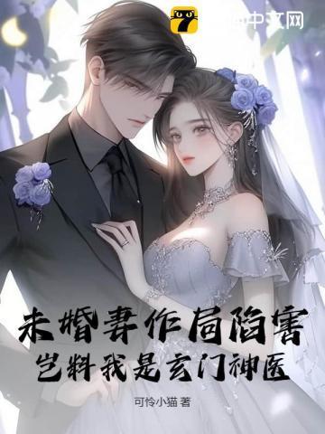 未婚妻作局陷害,岂料我是玄门神医