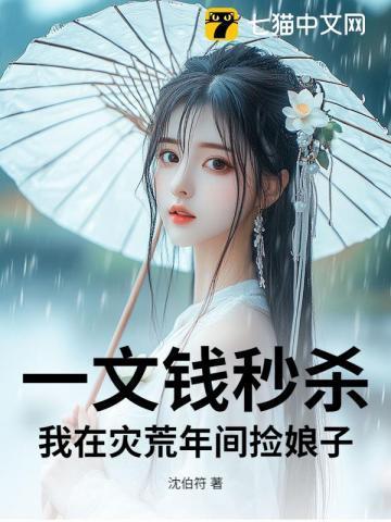 一文钱秒杀：我在灾荒年间捡娘子