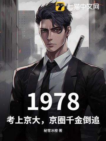 1978:考上京大,京圈千金倒追