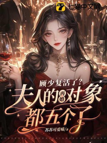 顾少复活了？夫人的再婚对象都五个了