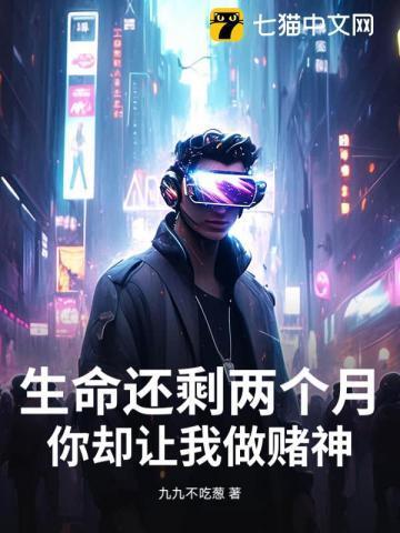 生命还剩两个月，你却让我做赌神？