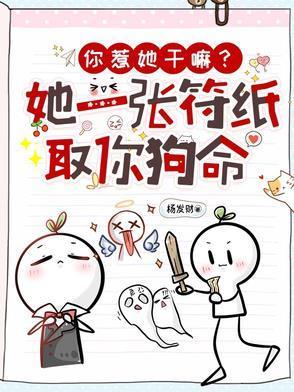 你惹她干嘛?她一张符纸取你狗命