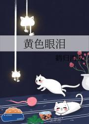 黄色眼泪