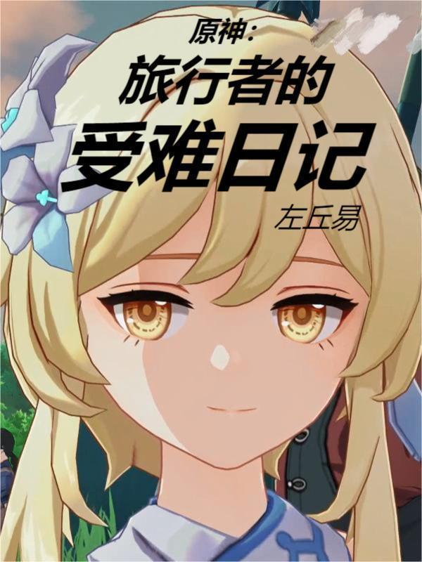 原神:旅行者的受难日记