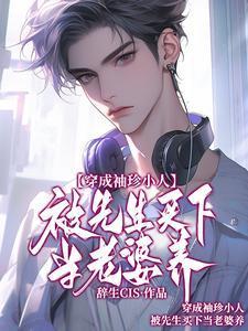 穿成袖珍小人,被先生买下当老婆养