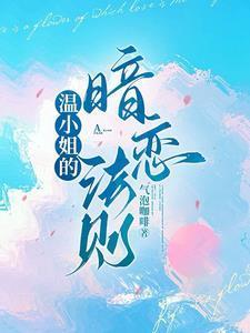 温小姐的暗恋法则