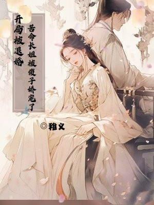 开局被退婚,苦命长姐被傻子娇宠了