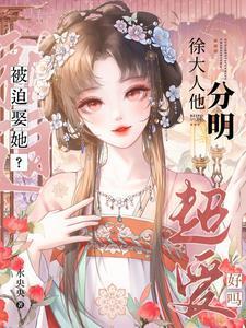 被迫娶她?徐大人他分明超爱好吗