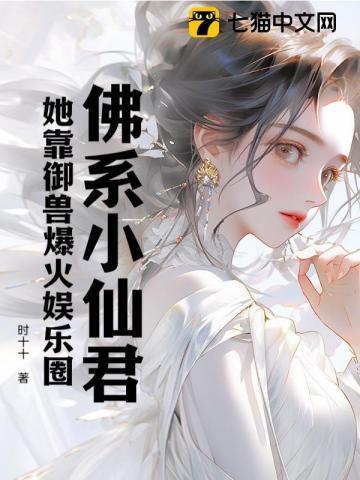 佛系小仙君,她靠御兽爆火娱乐圈