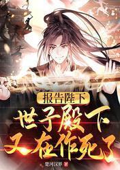 报告陛下,世子殿下又在作死了