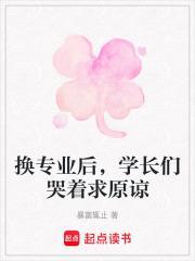 换专业后,学长们哭着求原谅