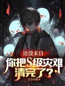 还没末日,你把S级灾难清完了?