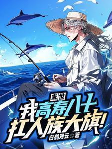 末世,我高寿八十!扛人族大旗!