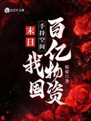 末日:手持空间,我囤百亿物资