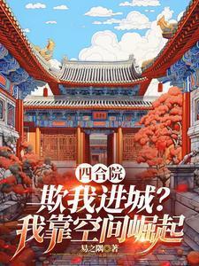 开局种田空间,让当采购员?