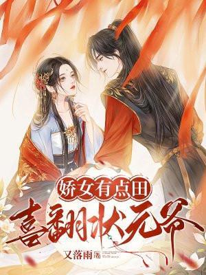娇女有点田,喜翻状元爷