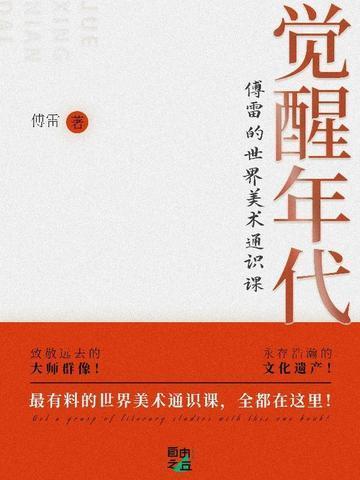 觉醒年代：傅雷的世界美术通识课
