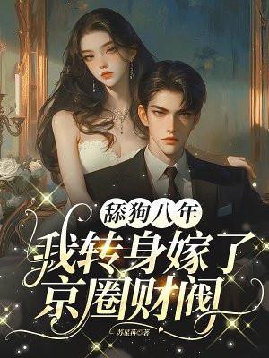 舔狗八年,我转身嫁了京圈财阀