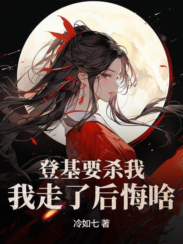 登基要杀我,我走了后悔啥?