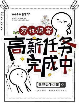 勿扰快穿:高薪任务完成中