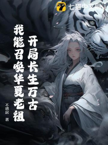 开局长生万古,我能召唤华夏老祖!