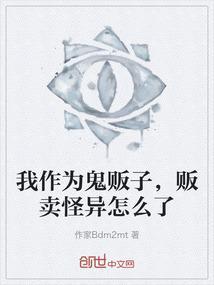 我作为鬼贩子,贩卖怪异怎么了